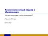 Компетентностный подход в образовании
