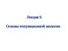 Лекция 9. Основы популяционной экологии