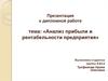 Анализ прибыли и рентабельности предприятия