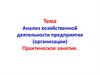 Анализ хозяйственной деятельности предприятия (организации). Практическое занятие