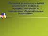 Методика развития речи детей дошкольного возраста: история становления и современные образовательные технологии