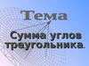 Сумма углов треугольника