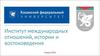Институт международных отношений, истории и востоковедения