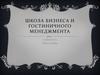 Школа бизнеса и гостиничного менеджмента