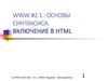 Основы синтаксиса. Включение в HTML