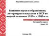 Развитие науки и образования, литературы и искусства в БССР во второй половине 1950-х - 1980-е гг