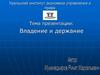 Владение и держание