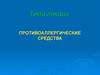 Противоаллергические средства