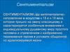 Сентиментализм, как идеология