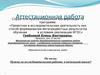 Аттестационная работа. Нужна ли исследовательская работа в начальной школе