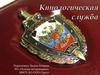 Кинологическая служба