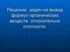 Решение задач на вывод формул органических веществ относительно плотности