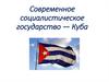 Современное социалистическое государство Куба