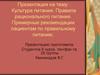 Культура питания. Правила рационального питания