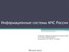 Информационные системы МЧС России