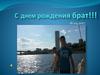 С днем рождения брат!!! Фотоальбом