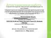 Аттестационная работа. Детское объединение естественнонаучной направленности «Мир науки»