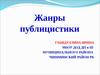 Жанры публицистики