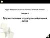 Другие типовые структуры нейронных