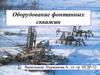 Оборудование фонтанных скважин