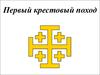 Первый крестовый поход
