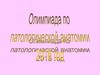 Олимпиада по патологической анатомии