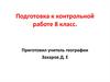 Подготовка к контрольной работе по географии 8 класс