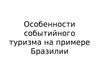 Особенности событийного туризма на примере Бразилии