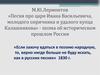 М.Ю.Лермонтов «Песня про царя Ивана Васильевича, молодого опричника и удалого купца Калашникова»