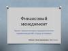 Финансовый менеджмент