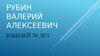 Рубин Валерий Алексеевич. Юбилей 70 лет