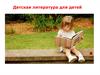 Детская литература для детей