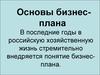 Основы бизнес-плана