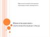 Информационно-образовательная среда