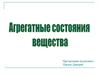 Агрегатные состояния вещества