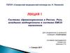 Система здравоохранения в России. Роль младшего медперсонала в системе ПМСП населению