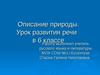 Описание природы. Урок развития речи в 6 классе