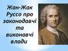 Жан-Жак Руссо про законодавчі та виконавчі влади
