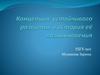 Концепция  устойчивого развития и история её возникновения