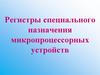 Регистры специального назначения микропроцессорных устройств