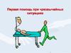 Первая помощь при чрезвычайных ситуациях