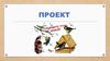 Проект "Покормите птиц зимой", для дошкольников