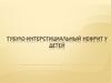 Тубуло-интерстициальный нефрит у детей