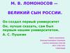 М. В. Ломоносов — великий сын России