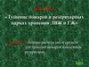 Основы расчета сил и средств для тушения пожаров в наземных резервуарах. (Тема 16.2)