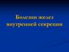 Болезни желез внутренней секреции