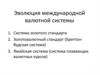 Эволюция международной валютной системы