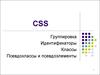 CSS. Группировка. Идентификаторы. Классы. Псевдоклассы и псевдоэлементы