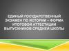 Единый государственный экзамен по истории – форма итоговой аттестации выпускников средней школы