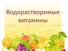 Водорастворимые витамины. 7 свойств водорастворимых витаминов